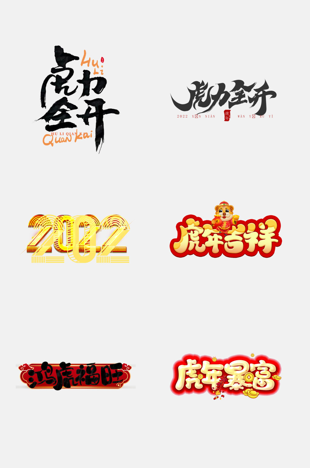 金色大气虎年字体设计免抠素材素材