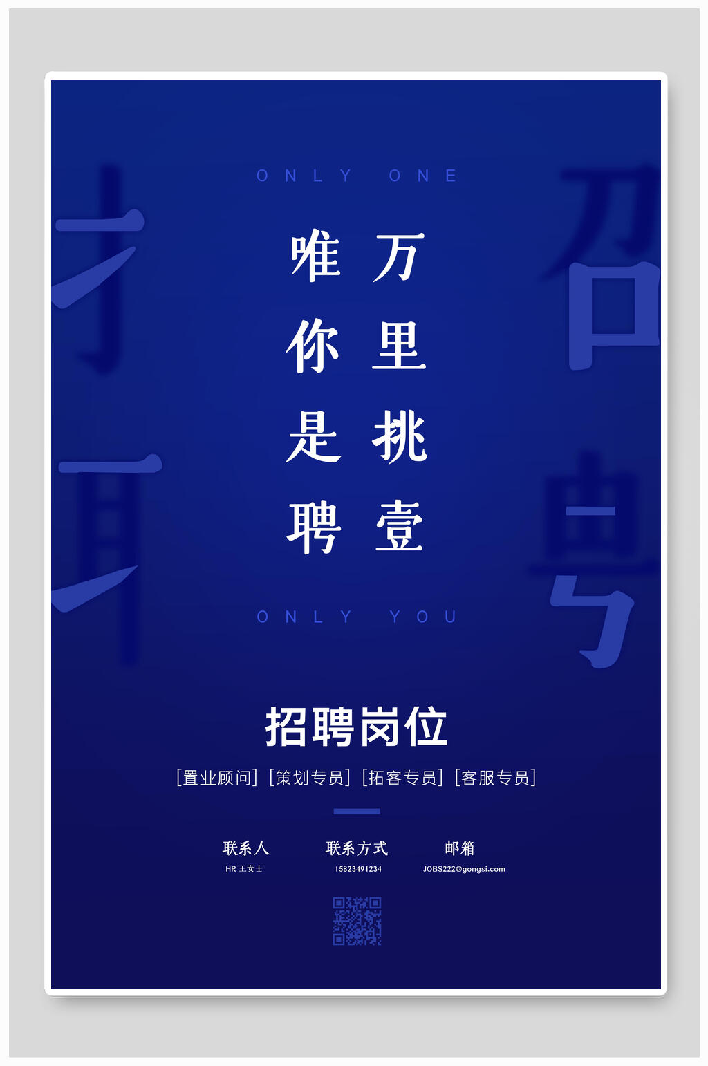万里挑一招聘海报素材