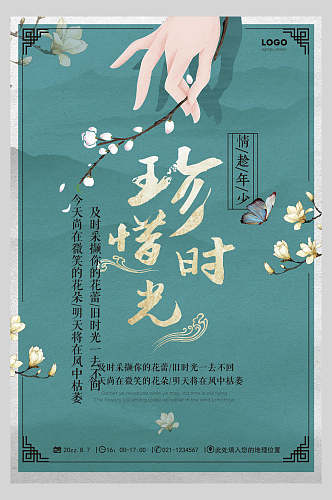 珍惜时光中国风创意海报