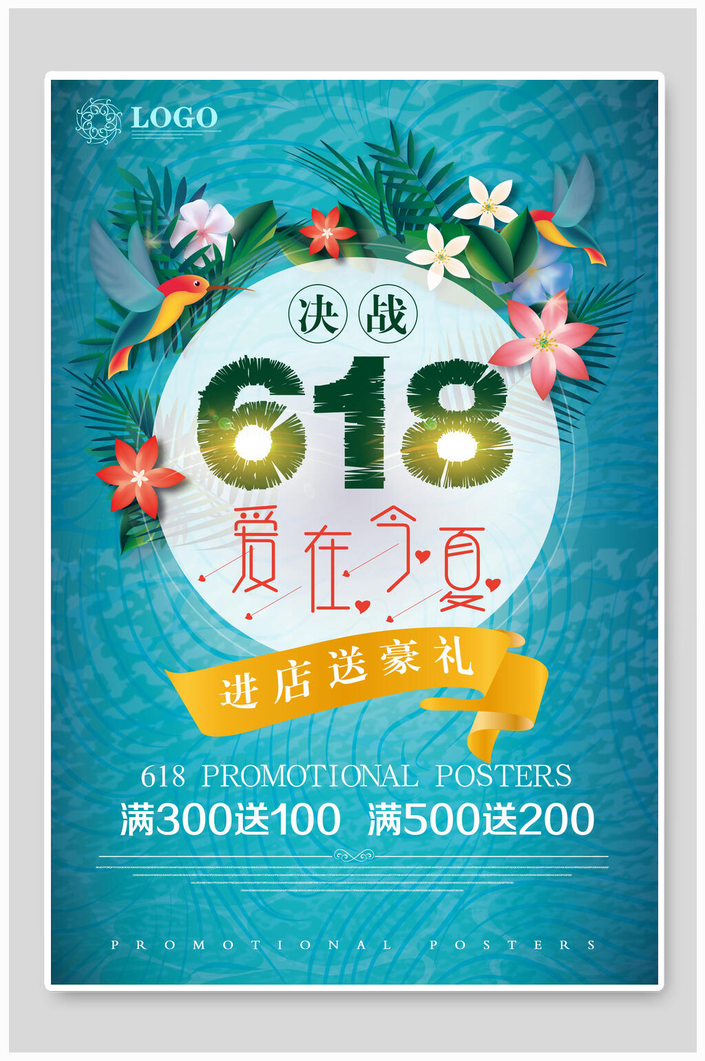 爱在今夏进店送豪礼六一八年中大促海报素材