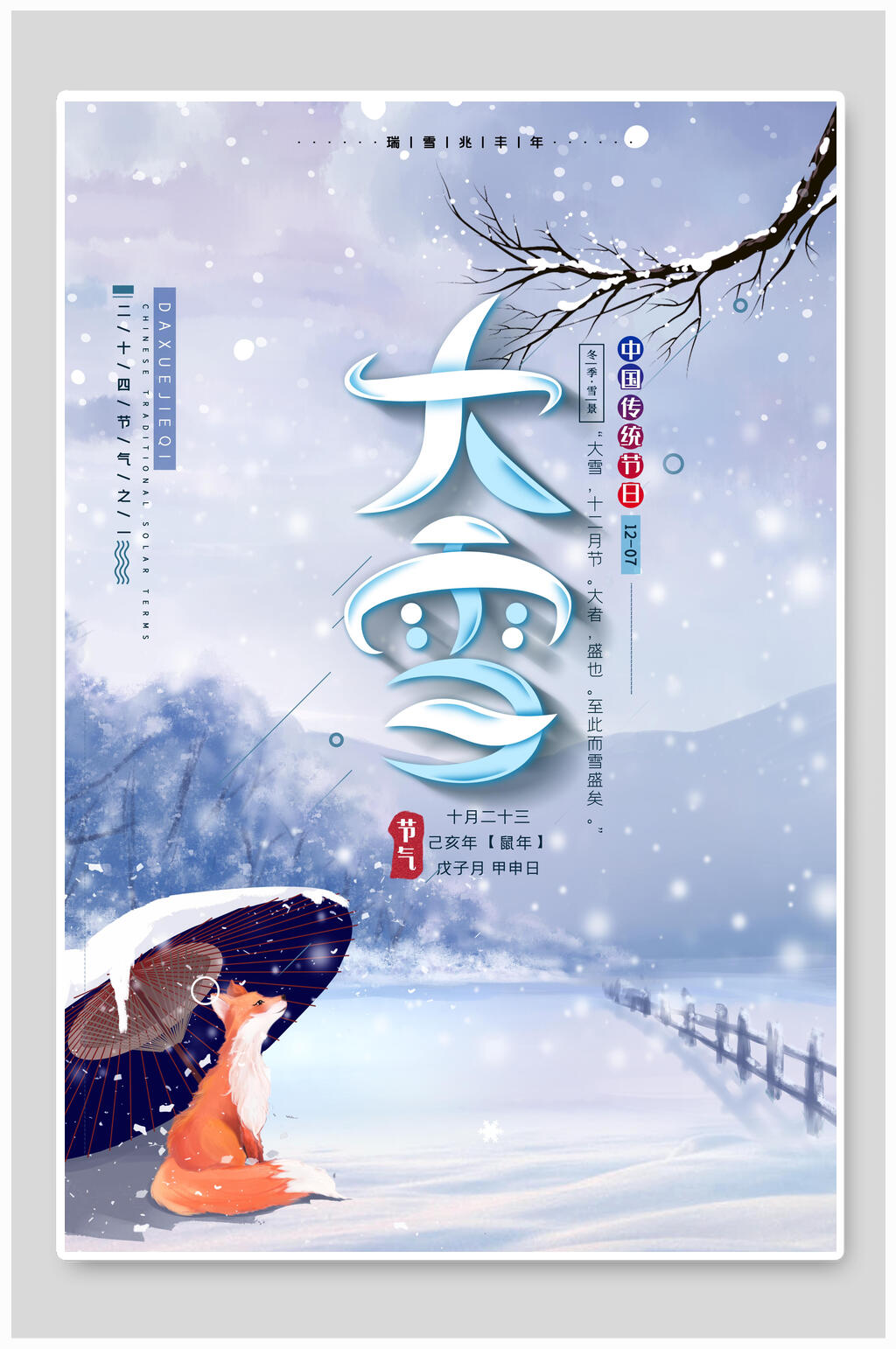 冬季白雪狐狸大雪二十四节气海报素材