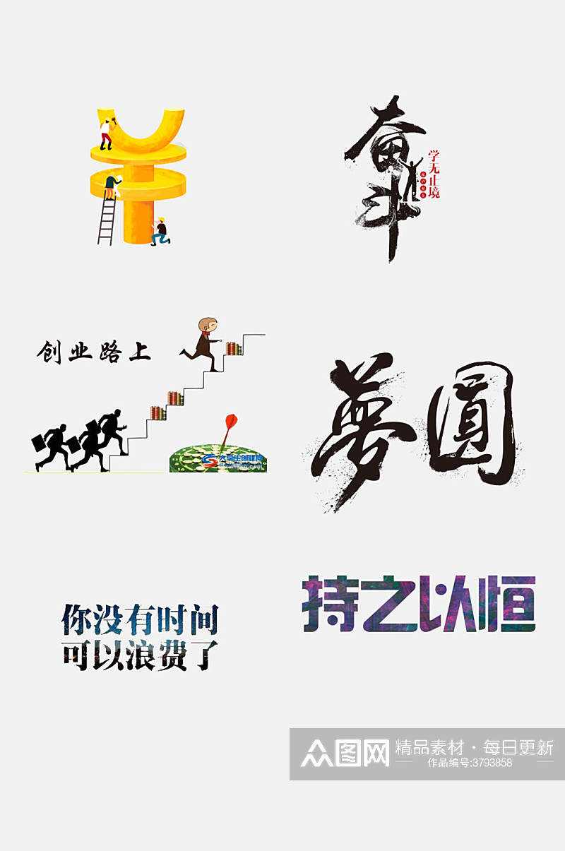 中国梦学习奋斗卡通免抠素材素材