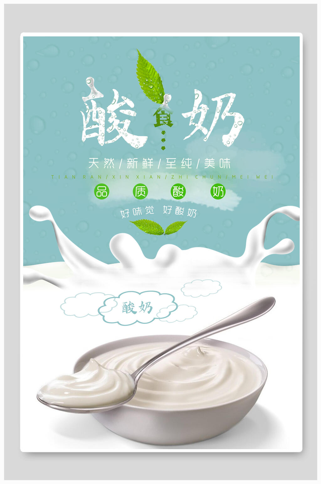简洁时尚品质酸奶海报素材