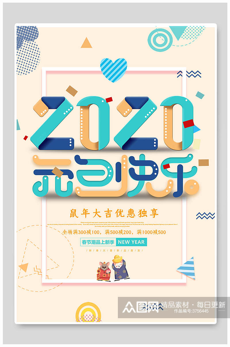 2020元旦欢乐春节元旦过节海报素材