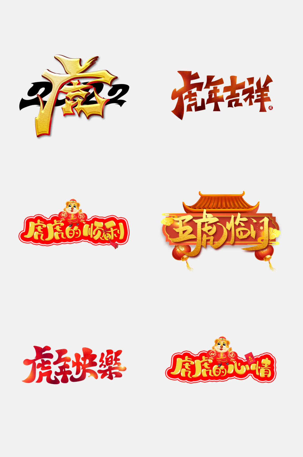 红金虎年字体设计免抠设计素材素材