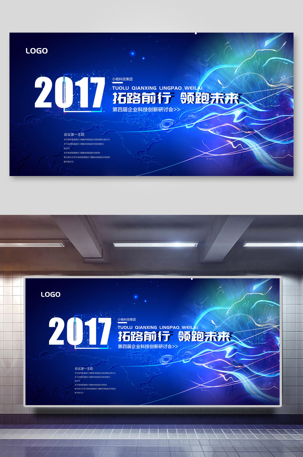 科幻拓路前行领跑未来企业论坛晚会展板素材