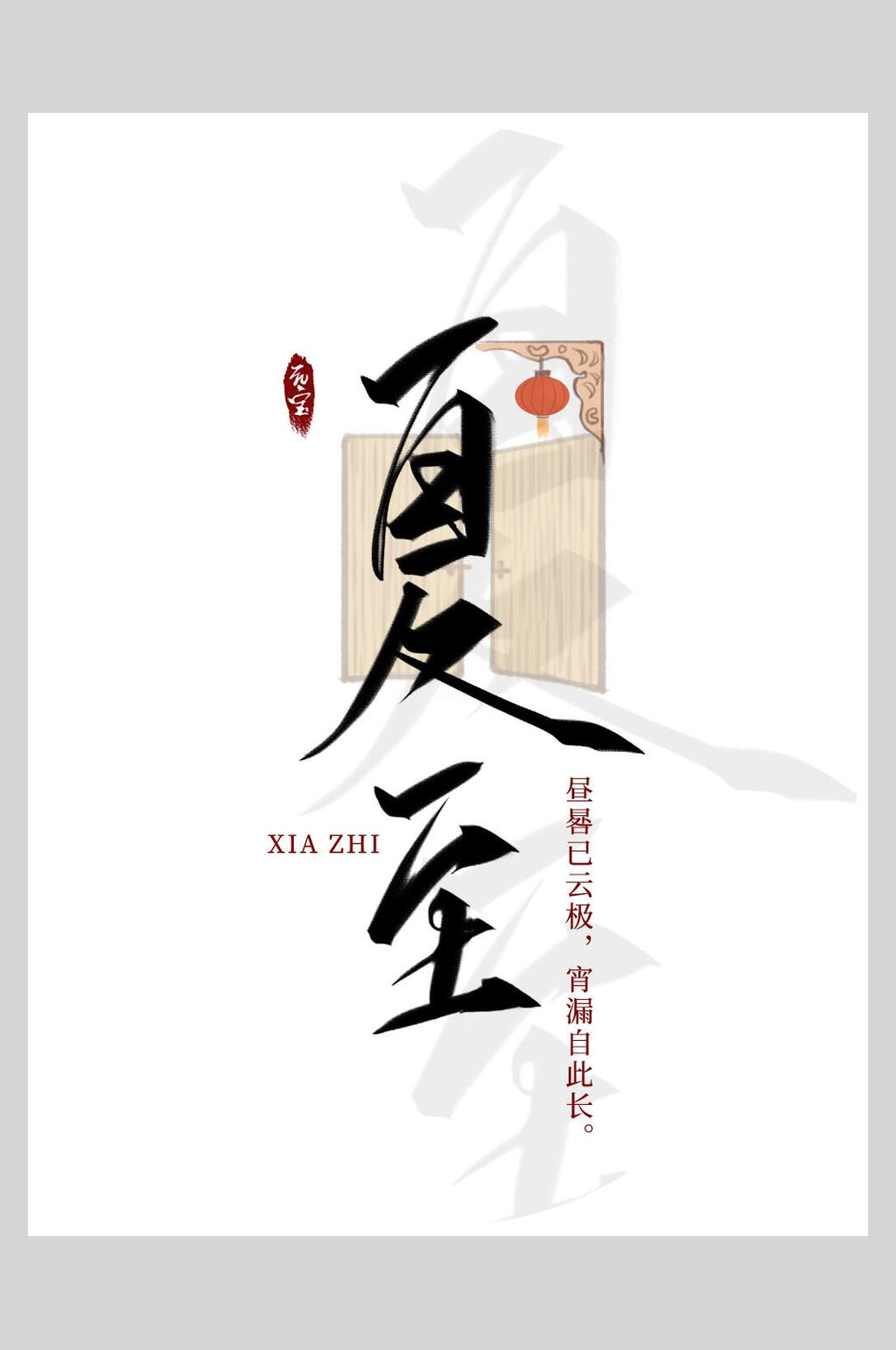 极简纯白夏至节气海报素材