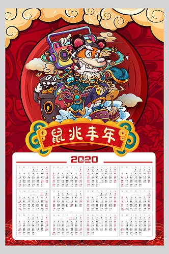 鼠兆丰年鼠年吉祥日历海报