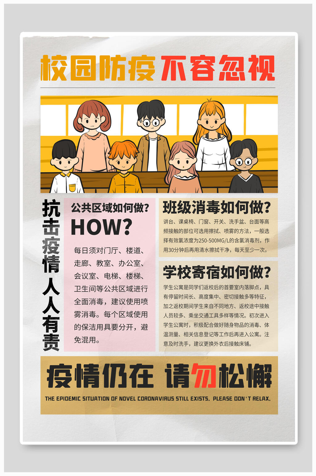 卡通不容忽视校园防疫海报素材