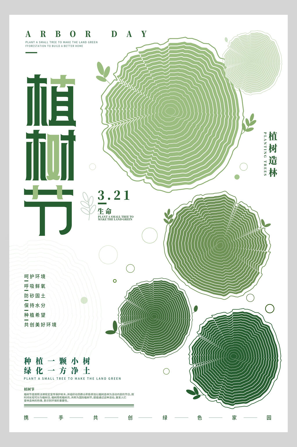 携手共创绿色家园造林植树节海报素材
