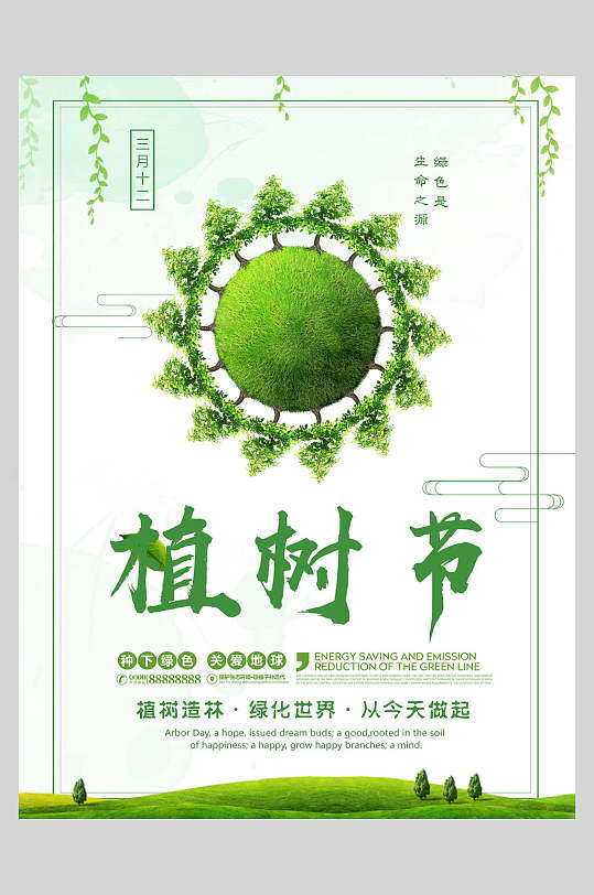 绿化世界清新植树节海报