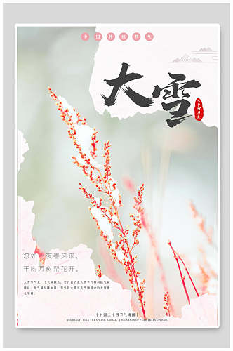 唯美创意中国传统大雪二十四节气海报