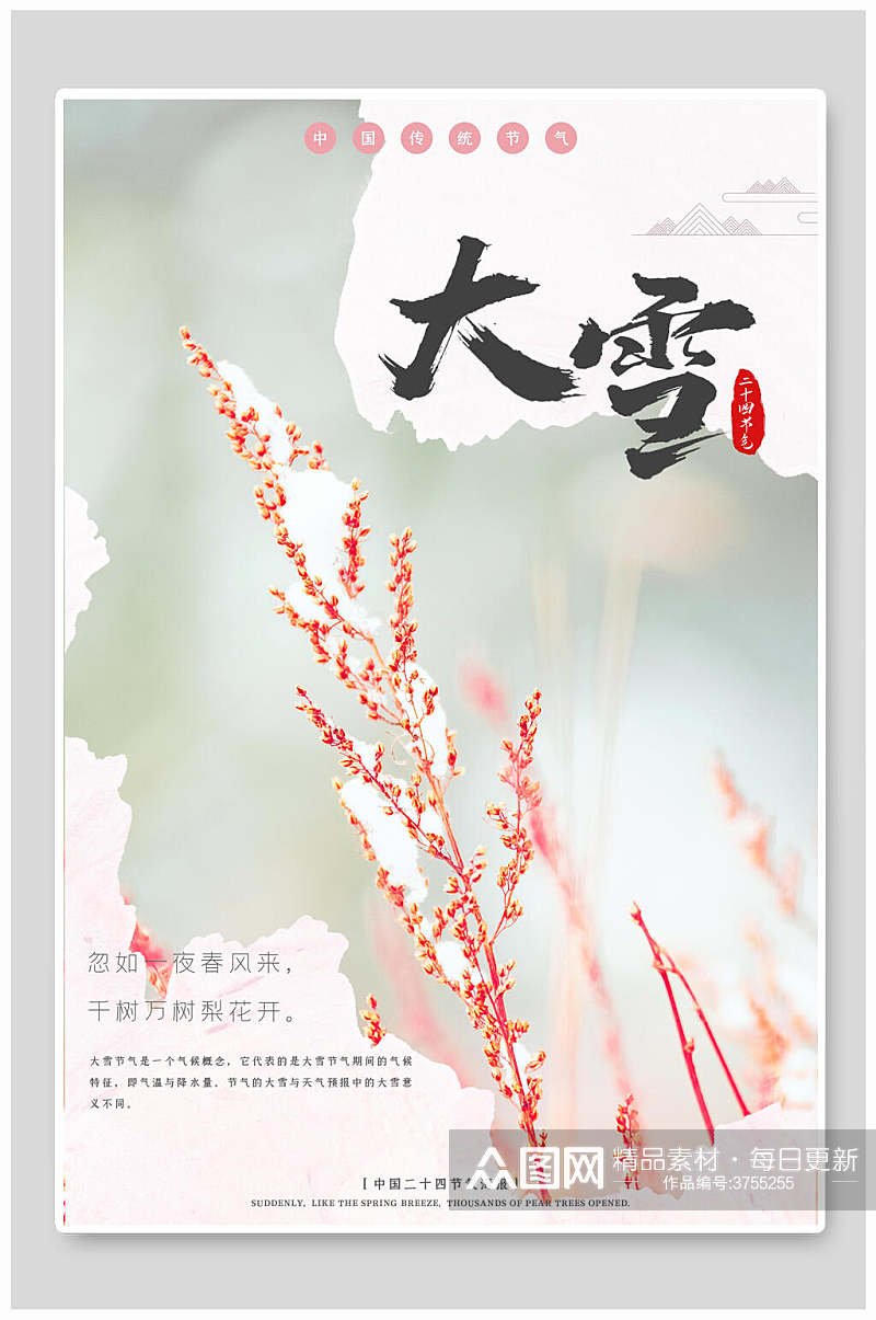 唯美创意中国传统大雪二十四节气海报素材