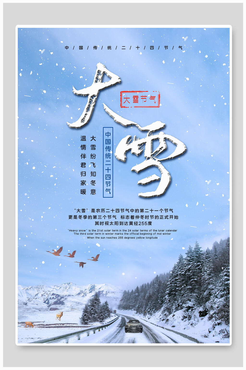 大雪纷飞知冬意温情伴君归家暖大雪二十四节气海报素材
