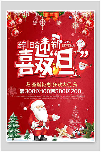 卡通红色辞旧迎新喜迎双旦圣诞钜惠狂欢大促满减促销活动圣诞节海报