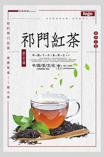 祁门红茶中国风茶韵海报