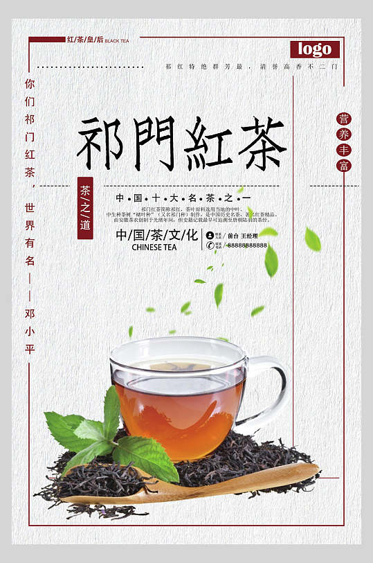 祁门红茶中国风茶韵海报