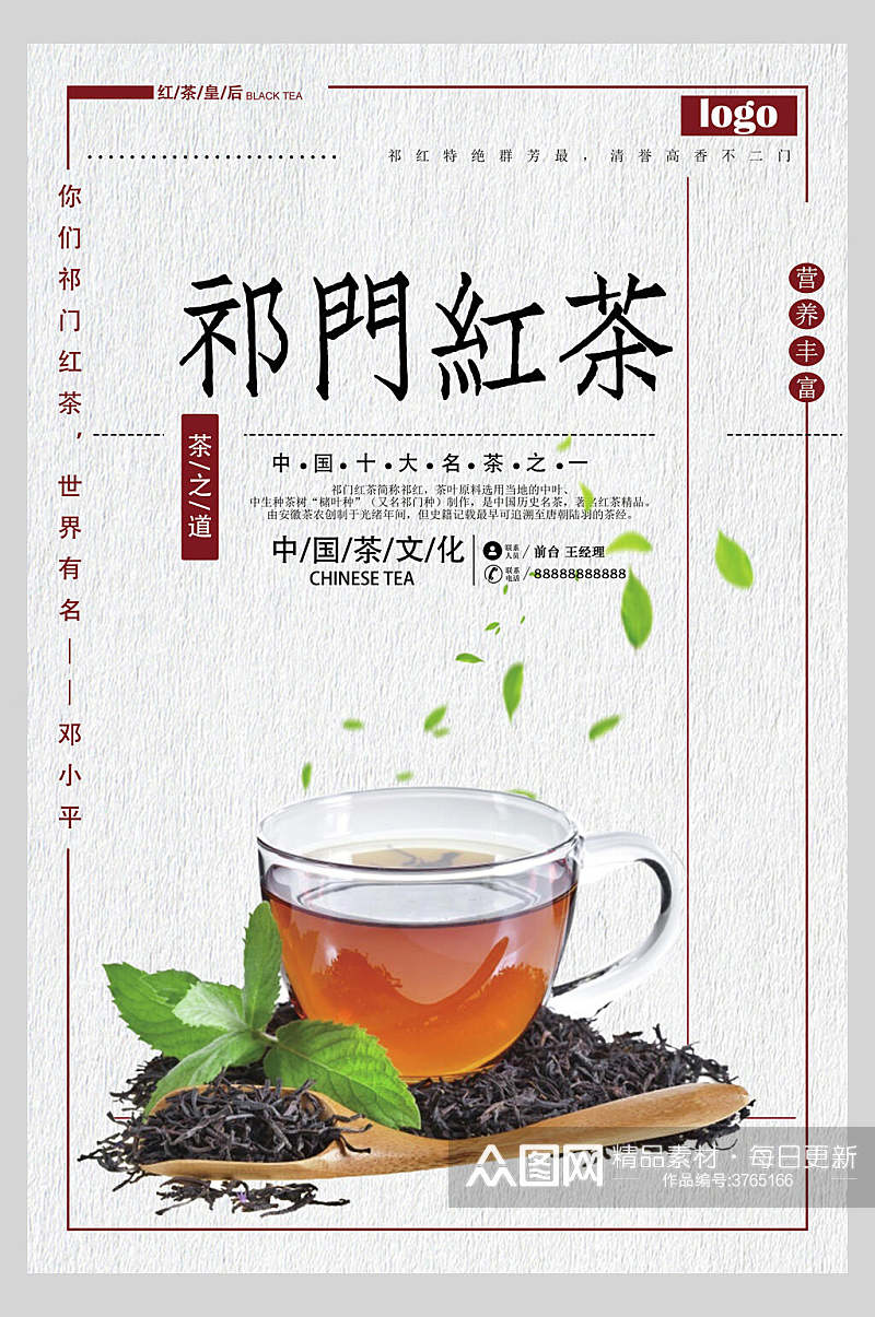 祁门红茶中国风茶韵海报素材