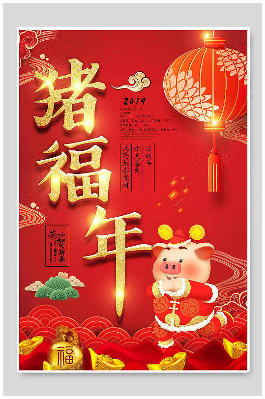 中国风猪福年猪年贺岁海报
