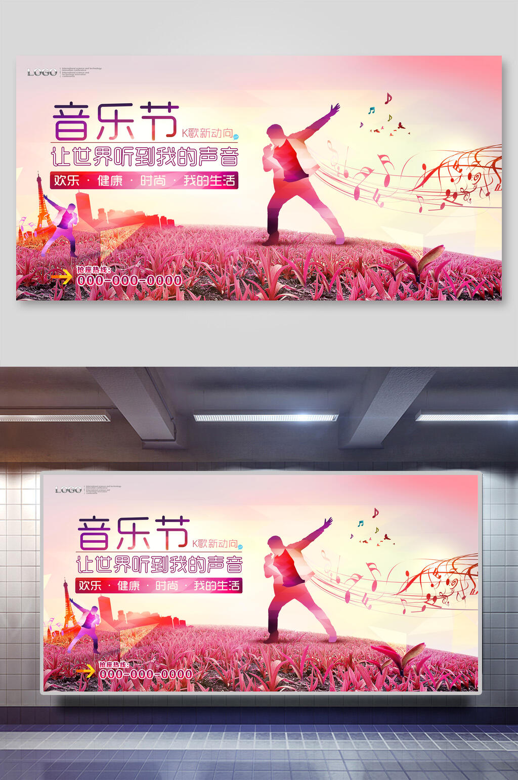 让世界听到我的声音音乐节狂欢展板素材