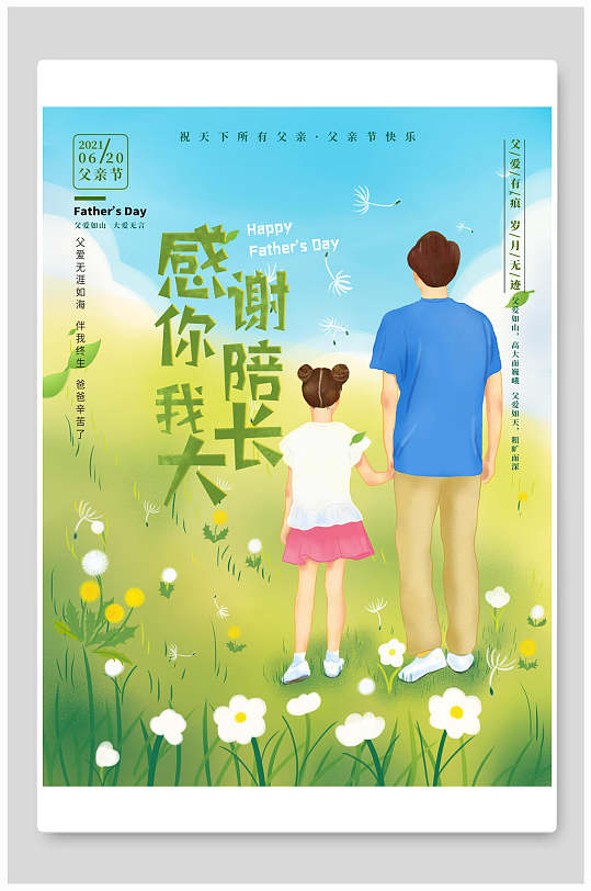 小清新感谢你陪我长大父亲节海报