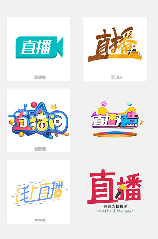 创意直播文字图片-创意直播文字素材-创意直播文字模板大全-众图网