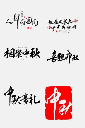 传统节日中秋国庆文字设计免抠素材