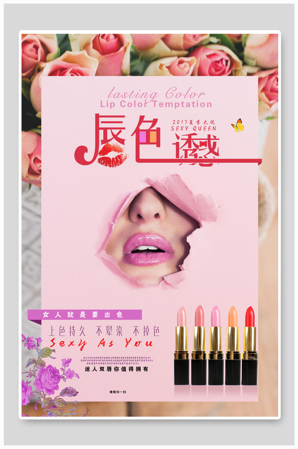 唇色诱惑口红海报素材