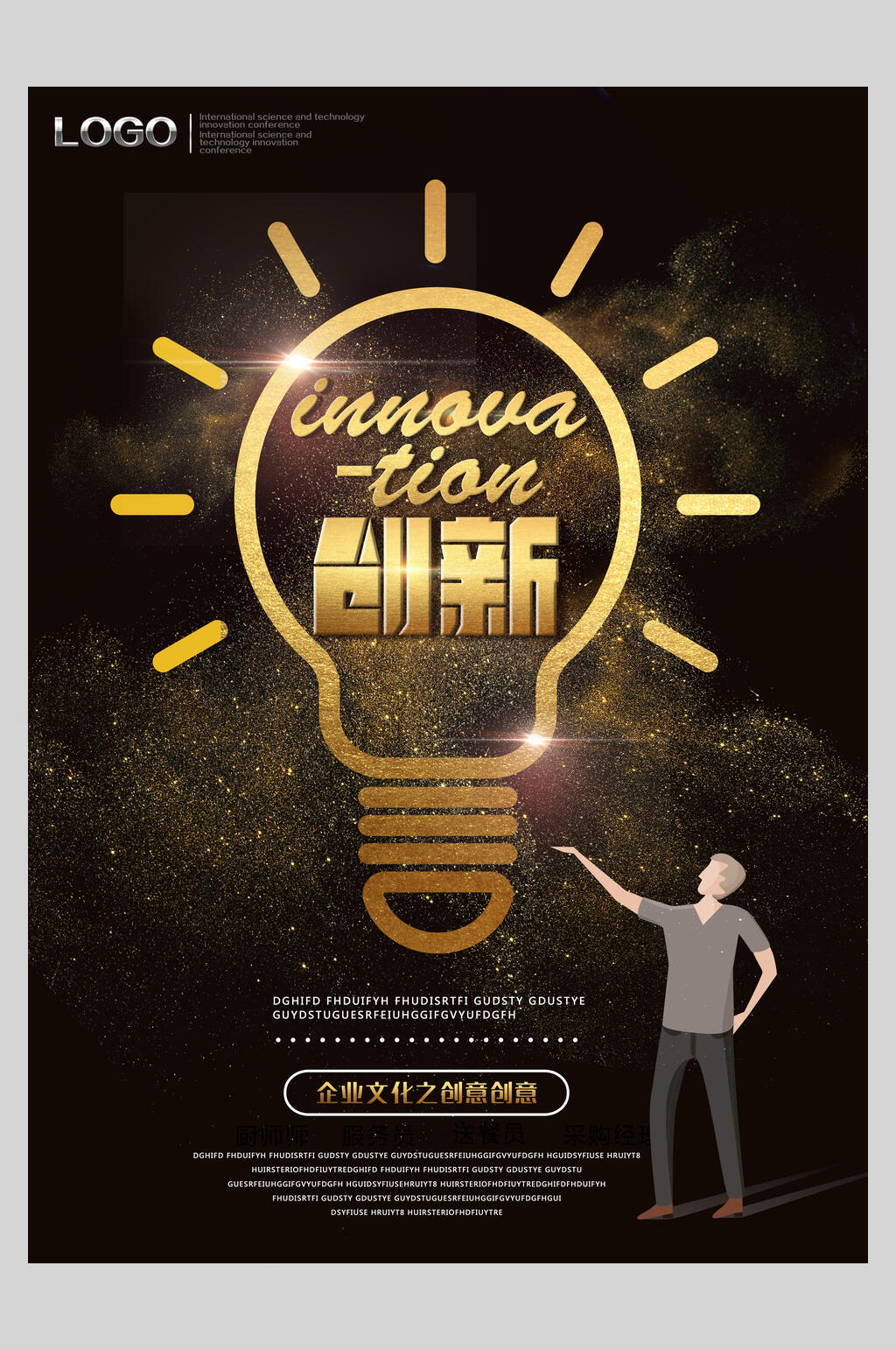 创新电灯企业文化宣传海报素材
