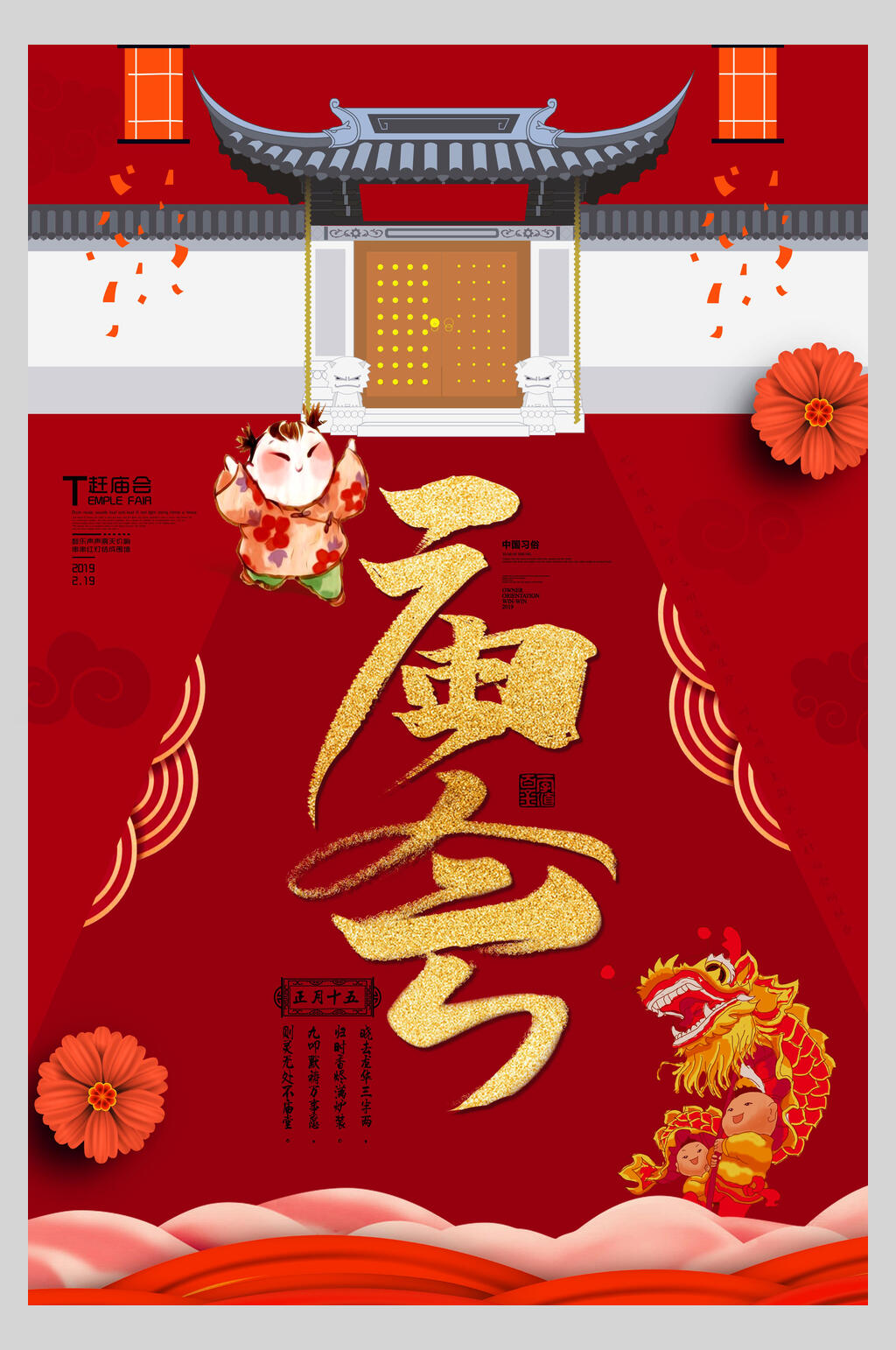 红色习俗逛庙会海报素材