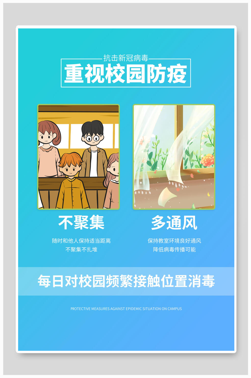 重视校园防疫校园防疫海报素材