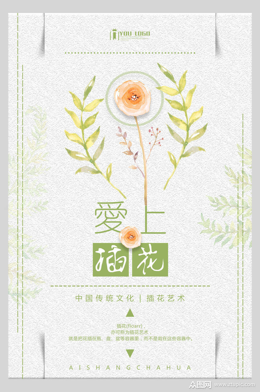 清新插花艺术海报素材