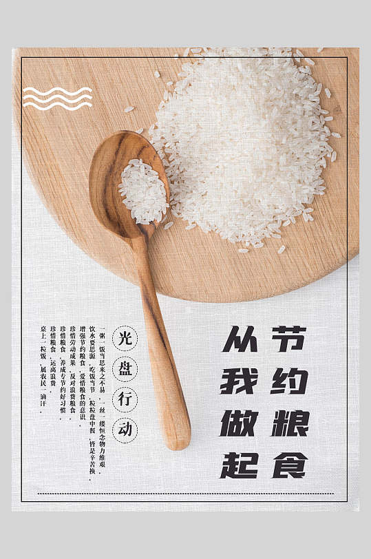 木桌节约粮食海报