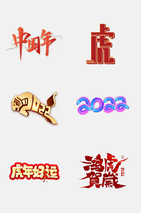 创意中国年虎年字体设计免抠素材