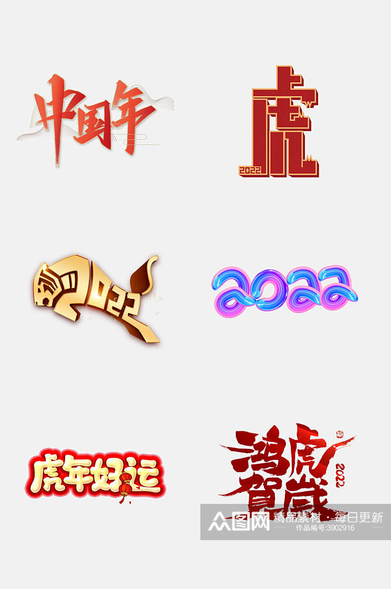 创意中国年虎年字体设计免抠素材素材