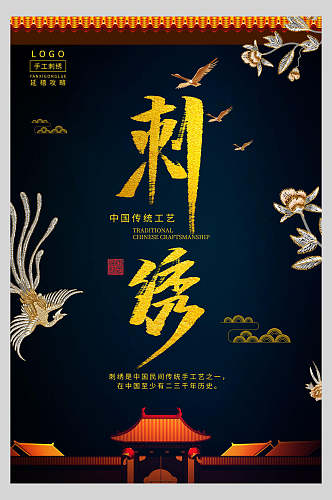 中国风传统刺绣文化海报