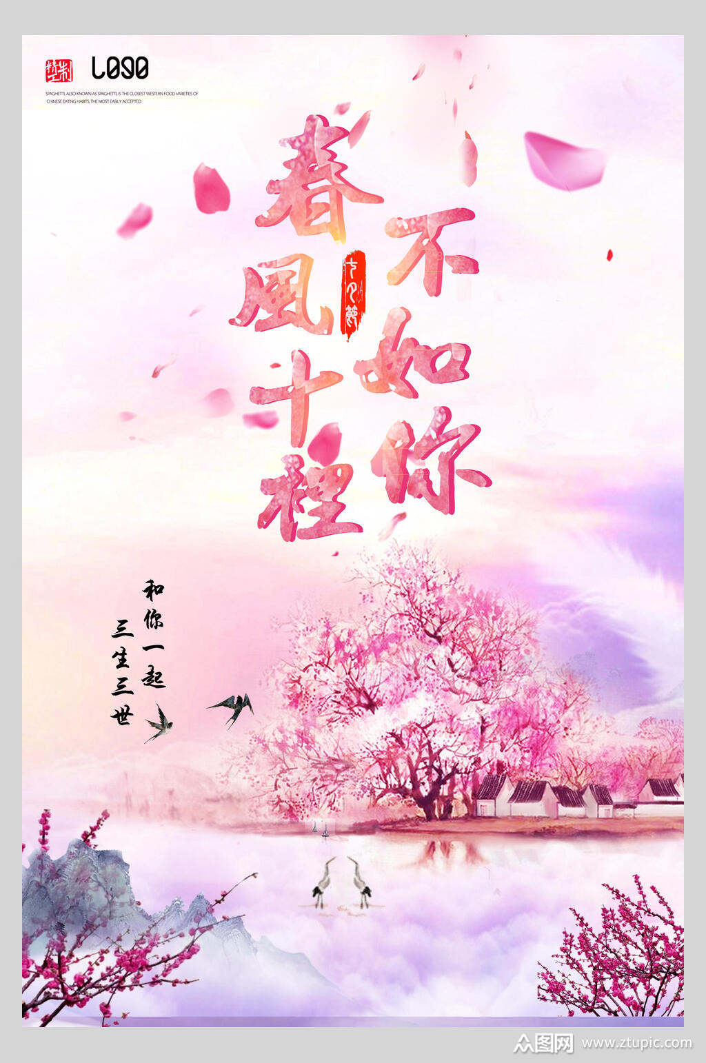 唯美春风十里不如你海报素材