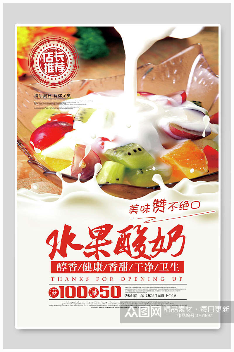 醇香健康水果酸奶海报素材