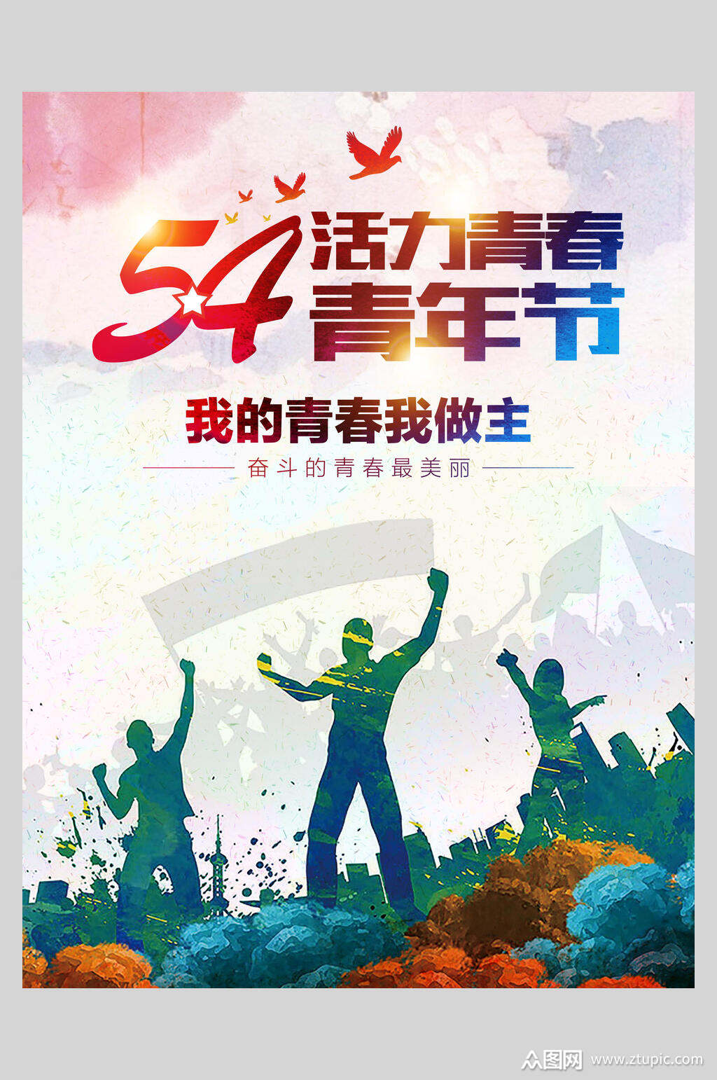 活力青春五四青年节海报素材