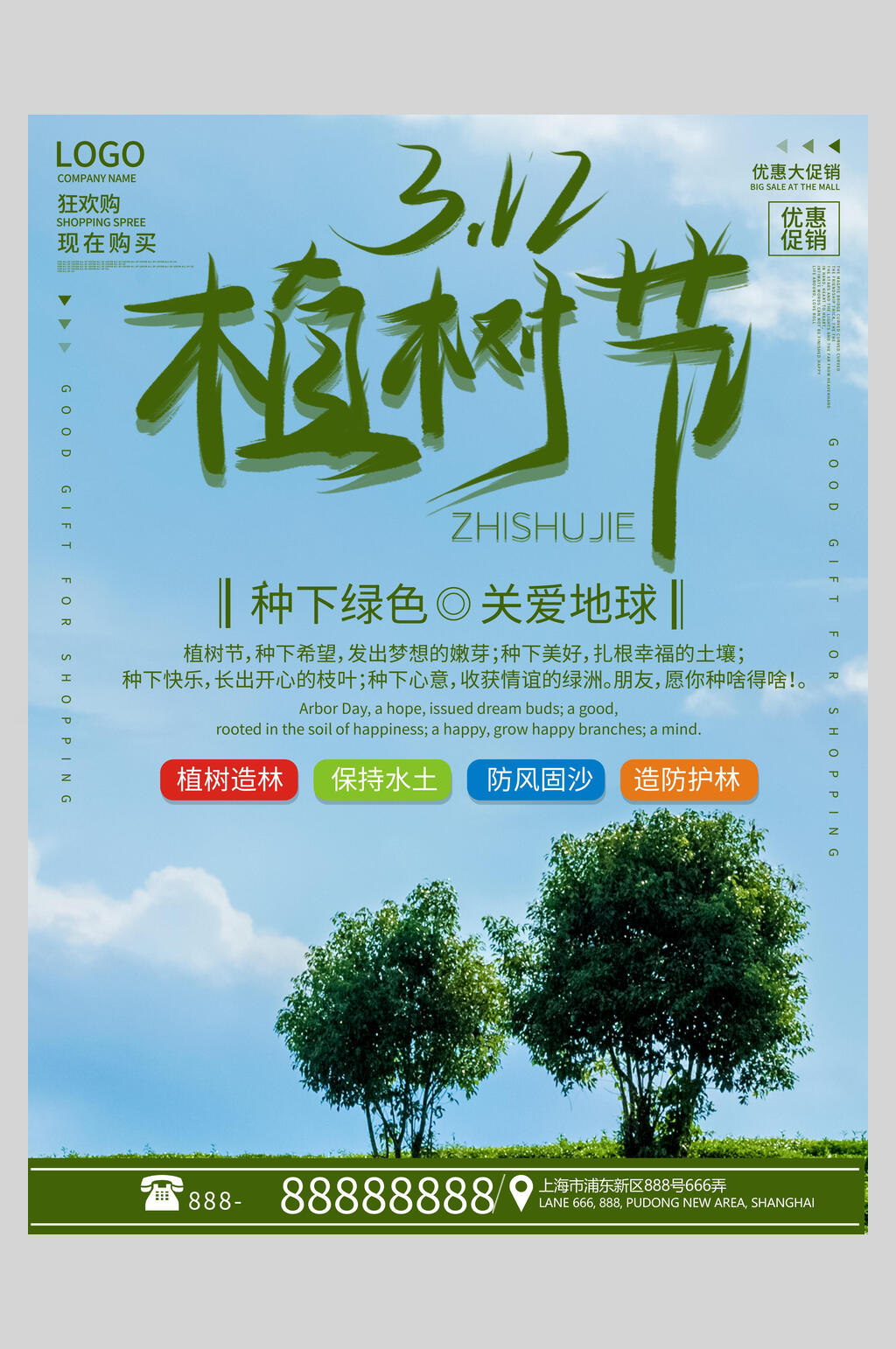 种下绿色造林植树节海报素材