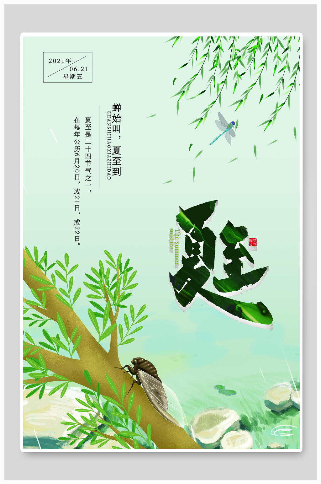 卡通蝉始叫夏至到夏至节气海报素材
