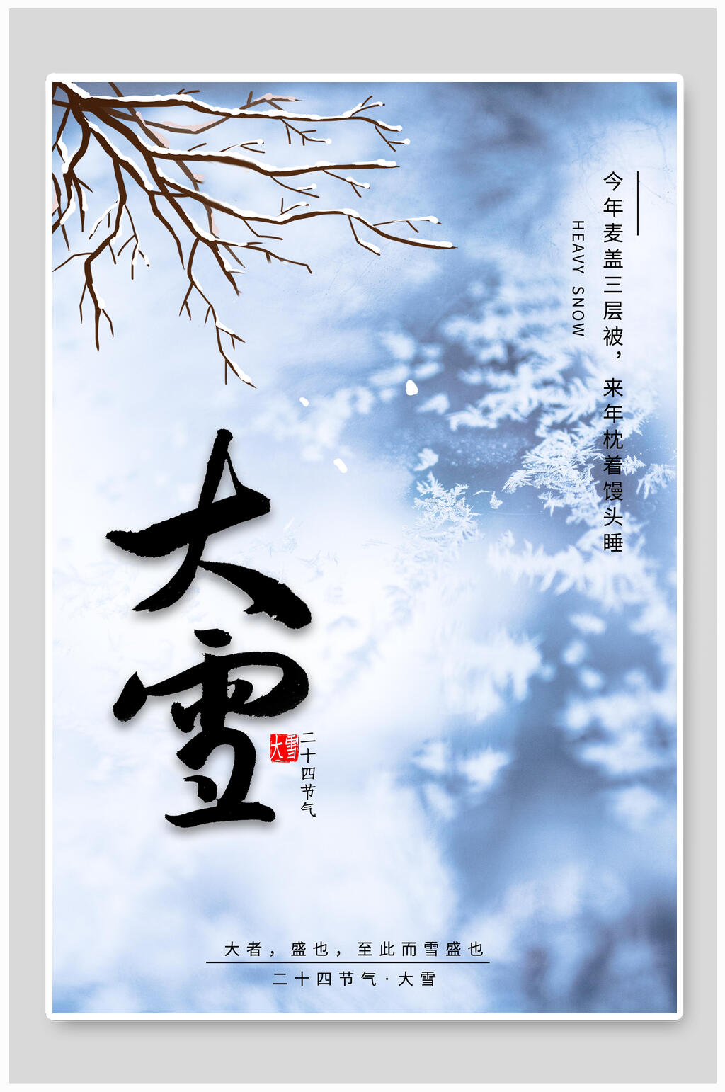 地产风雪花大雪二十四节气海报素材