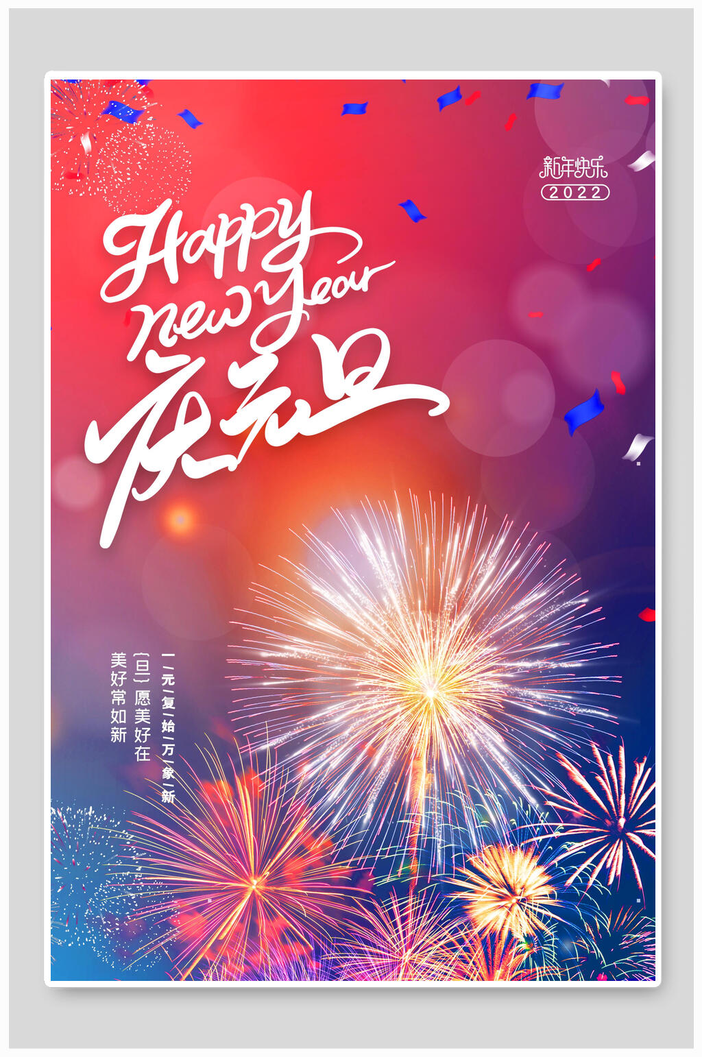 炫彩元旦海报素材