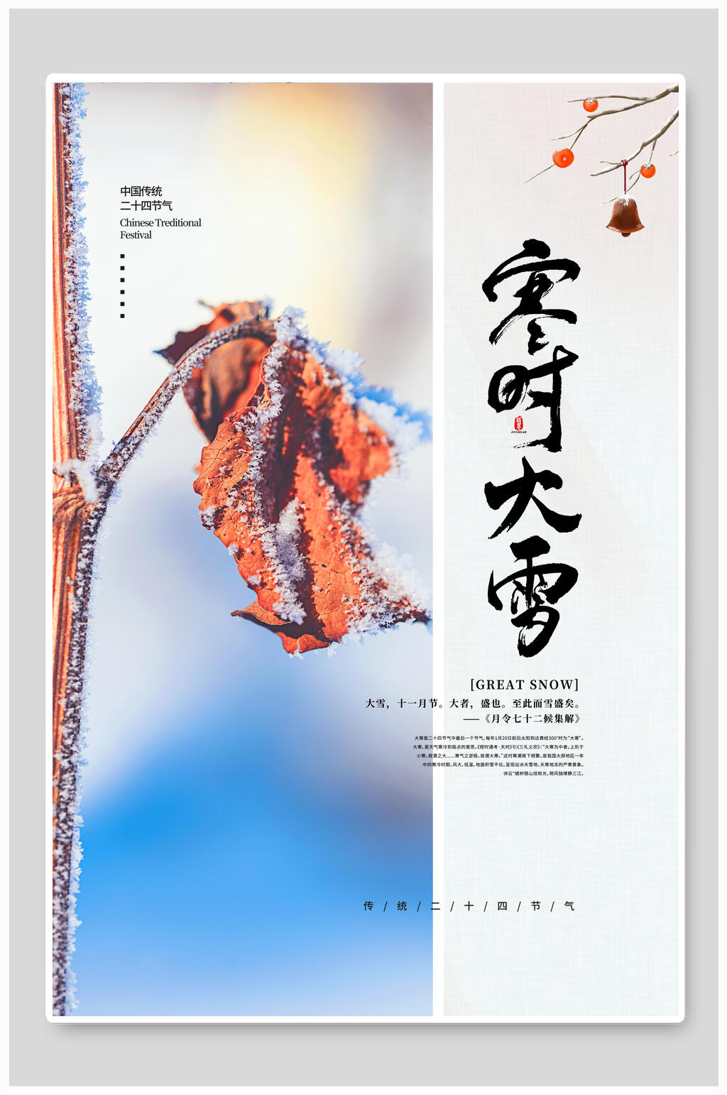 唯美寒时大雪二十四节气海报素材