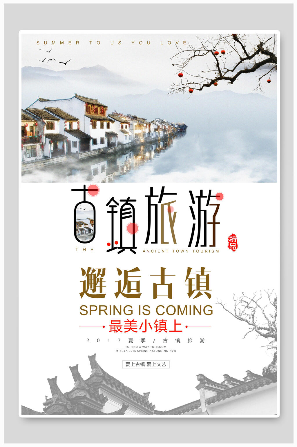 古镇旅游海报素材