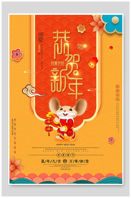 恭贺新年鼠年大吉春节元旦过节海报