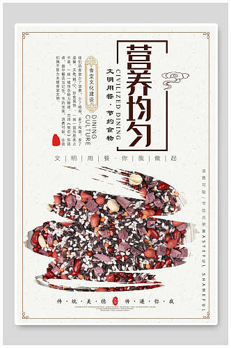 营养均匀瓜子花生芝麻中国风节约粮食挂画海报