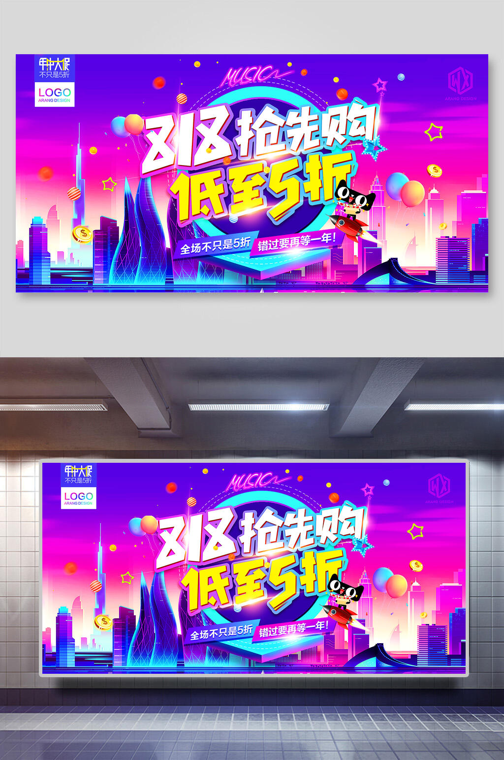 时尚818抢先购低至5折购物节展板素材