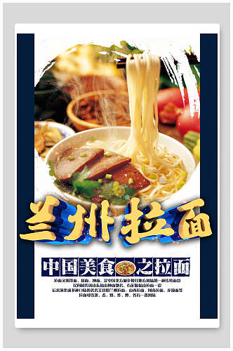 中国美食之兰州拉面面条海报