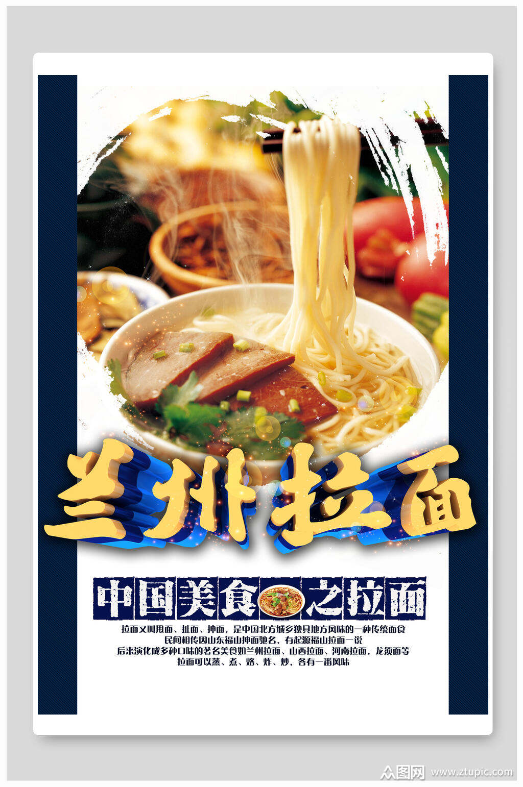 中国美食之兰州拉面面条海报素材